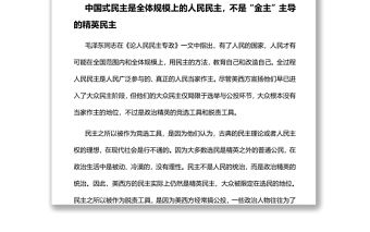 全過程人民民主是更高更切實的民主深入學習全過程人民民主專題黨課