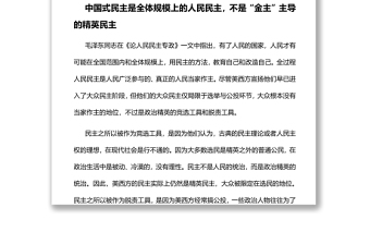 全过程人民民主是更高更切实的民主深入学习全过程人民民主专题党课