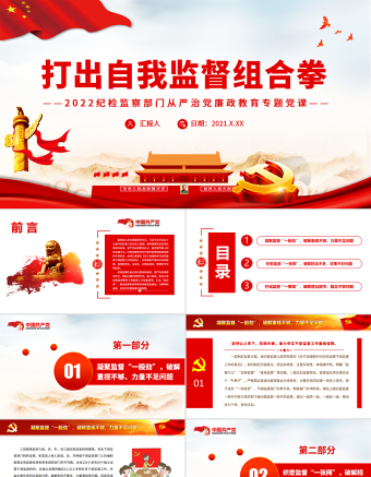 打出自我監(jiān)督組合拳2022紀檢監(jiān)察部門從嚴治黨廉政教育專題黨課