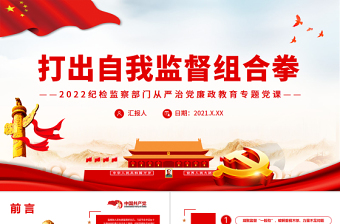 打出自我監(jiān)督組合拳2022紀(jì)檢監(jiān)察部門(mén)從嚴(yán)治黨廉政教育專題黨課