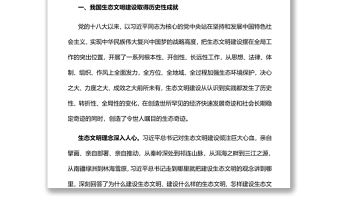 奮力譜寫新時代生態文明建設新華章黨員干部學習教育