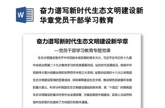 奮力譜寫新時代生態(tài)文明建設新華章黨員干部學習教育