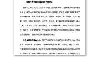 奋力谱写新时代生态文明建设新华章党员干部学习教育