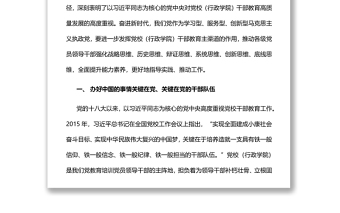推動黨校（行政學院）干部教育高質(zhì)量發(fā)展認真學習黨校干部教育專題黨課