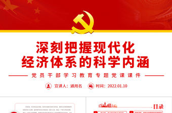 深刻把握現代化經濟體系的科學內涵PPT紅色黨政風黨員干部學習教育專題黨課課件
