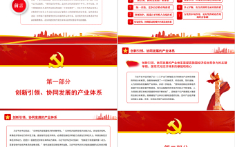 深刻把握現(xiàn)代化經(jīng)濟體系的科學內涵PPT紅色黨政風黨員干部學習教育專題黨課課件