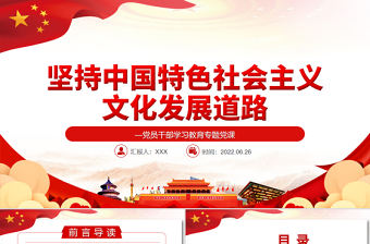 堅持中國特色社會主義文化發展道路PPT黨政風黨員干部學習教育專題黨課