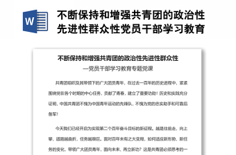不斷保持和增強(qiáng)共青團(tuán)的政治性先進(jìn)性群眾性黨員干部學(xué)習(xí)教育