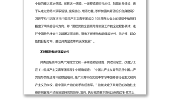 不斷保持和增強(qiáng)共青團(tuán)的政治性先進(jìn)性群眾性黨員干部學(xué)習(xí)教育