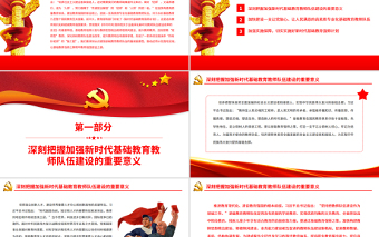 筑牢教育強(qiáng)國建設(shè)之基PPT黨建風(fēng)深入學(xué)習(xí)《新時代基礎(chǔ)教育強(qiáng)師計劃》專題黨課
