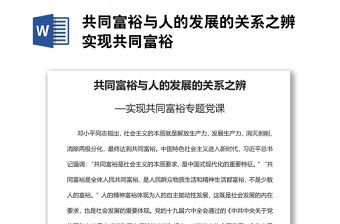 共同富裕與人的發展的關系之辨實現共同富裕