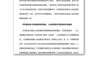 共同富裕与人的发展的关系之辨实现共同富裕