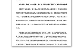 中國共產黨發展壯大的秘訣不負人民黨員干部學習教育專題