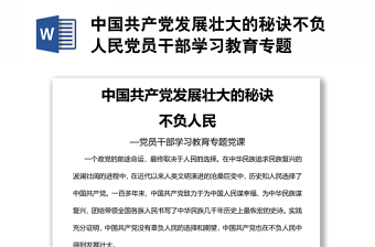 中國(guó)共產(chǎn)黨發(fā)展壯大的秘訣不負(fù)人民黨員干部學(xué)習(xí)教育專(zhuān)題