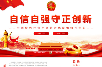 自信自強守正創(chuàng)新PPT深入學習中國特色社會主義新時代是如何開創(chuàng)的