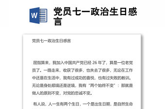 黨員七一政治生日感言