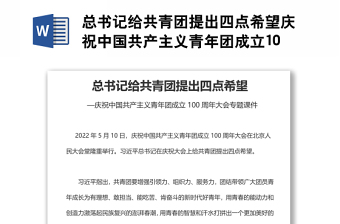 2022庆祝中国共产主义青年团成立一百周年发言稿