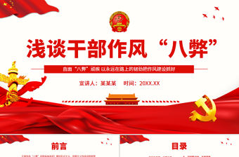 干部作風八弊PPT簡潔實用直面“八弊”頑疾以永遠在路上的韌勁把作風建設(shè)抓好微黨課