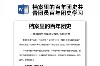 檔案里的百年團(tuán)史共青團(tuán)員百年團(tuán)史學(xué)習(xí)