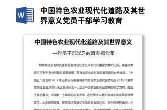 中國特色農業現代化道路及其世界意義黨員干部學習教育