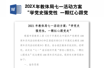 202X年教體局七一活動方案“學(xué)黨史強黨性 一顆紅心跟黨走”