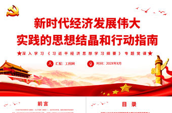 新時代經濟發展偉大實踐的思想結晶和行動指南PPT深入學習《習近平經濟思想學習綱要》專題黨課