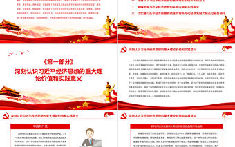 新時代經濟發展偉大實踐的思想結晶和行動指南PPT深入學習《習近平經濟思想學習綱要》專題黨課