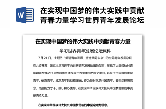 在實(shí)現(xiàn)中國(guó)夢(mèng)的偉大實(shí)踐中貢獻(xiàn)青春力量學(xué)習(xí)世界青年發(fā)展論壇