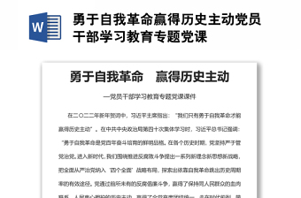 勇于自我革命贏(yíng)得歷史主動(dòng)黨員干部學(xué)習(xí)教育專(zhuān)題黨課