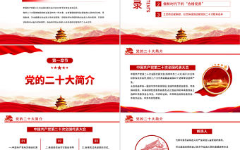 2022喜迎二十大黨建新征程PPT大氣黨政風(fēng)黨員干部學(xué)習(xí)教育輔導(dǎo)微黨課