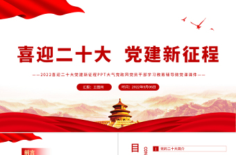 2022喜迎二十大黨建新征程PPT大氣黨政風(fēng)黨員干部學(xué)習(xí)教育輔導(dǎo)微黨課
