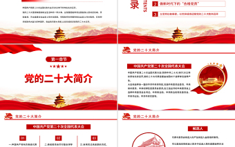 2022喜迎二十大黨建新征程PPT大氣黨政風(fēng)黨員干部學(xué)習(xí)教育輔導(dǎo)微黨課