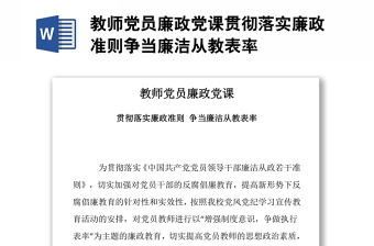 教師黨員廉政黨課貫徹落實廉政準(zhǔn)則爭當(dāng)廉潔從教表率