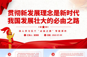 貫徹新發(fā)展理念是新時(shí)代我國(guó)發(fā)展壯大的必由之路PPT紅色黨政風(fēng)深入學(xué)習(xí)五個(gè)“必由之路”專題黨課課件