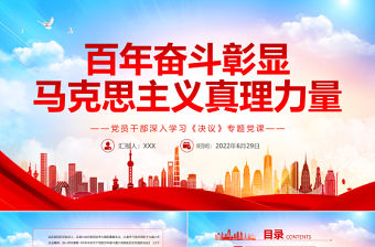 百年奮斗彰顯馬克思主義真理力量PPT紅色簡約風黨員干部深入學習《決議》專題黨課