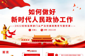 如何做好新時代人民政協工作PPT紅色大氣風重溫習近平總書記重要講話專題黨課課件