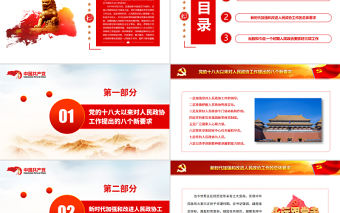 如何做好新時代人民政協工作PPT紅色大氣風重溫習近平總書記重要講話專題黨課課件