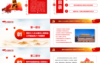 如何做好新時代人民政協(xié)工作PPT紅色大氣風(fēng)重溫習(xí)近平總書記重要講話專題黨課課件