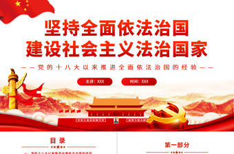 堅持全面依法治國建設社會主義法治國家PPT紅色黨政風黨員干部學習教育專題黨課課件模板下載