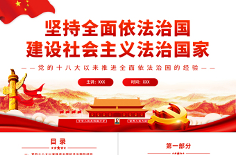 堅(jiān)持全面依法治國建設(shè)社會主義法治國家PPT紅色黨政風(fēng)黨員干部學(xué)習(xí)教育專題黨課課件模板下載