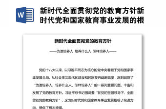 新時代全面貫徹黨的教育方針新時代黨和國家教育事業發展的根本遵循黨課