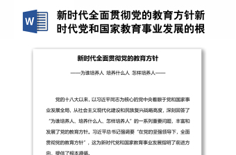 新時代全面貫徹黨的教育方針新時代黨和國家教育事業(yè)發(fā)展的根本遵循黨課