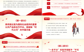 人類命運共同體指引中國自主知識體系構建PPT黨政風黨支部主題黨日專題黨課