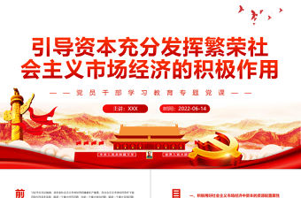 引導資本充分發揮繁榮社會主義市場經濟的積極作用PPT紅色大氣風黨員干部學習教育專題黨課