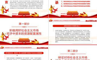 引導(dǎo)資本充分發(fā)揮繁榮社會主義市場經(jīng)濟(jì)的積極作用PPT紅色大氣風(fēng)黨員干部學(xué)習(xí)教育專題黨課
