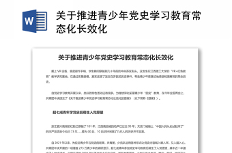 關(guān)于推進(jìn)青少年黨史學(xué)習(xí)教育常態(tài)化長(zhǎng)效化的提案