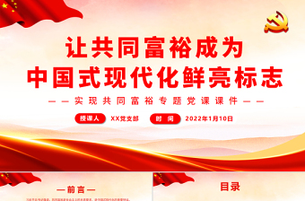 讓共同富裕成為中國式現(xiàn)代化鮮亮標志PPT紅色黨政風實現(xiàn)共同富裕專題黨課