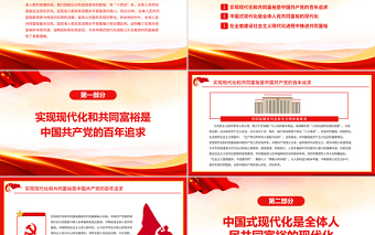 讓共同富裕成為中國(guó)式現(xiàn)代化鮮亮標(biāo)志PPT紅色黨政風(fēng)實(shí)現(xiàn)共同富裕專題黨課