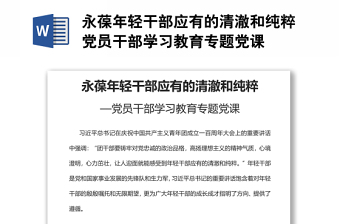 永葆年輕干部應(yīng)有的清澈和純粹黨員干部學(xué)習(xí)教育專題黨課