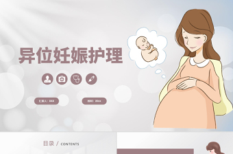 2022異位妊娠護(hù)理PPT創(chuàng)意清新醫(yī)學(xué)護(hù)理通用PPT